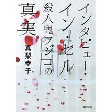 画像をギャラリービューアに読み込む, ＃真梨　幸子　著 ＃インタビュー・イン・セル　殺人鬼フジコの ﾏﾘﾕｷｺ :9784198936242
