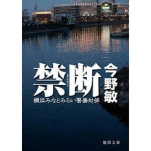 画像をギャラリービューアに読み込む, ＃今野　敏　著 ＃禁断　横浜みなとみらい署暴対係 ｺﾝﾉﾋﾞﾝ 徳間書店 禁断 横浜みなとみらい署暴対係 (徳間文庫) : Written by Satoshi Konno Forbidden Yokohama Minatomirai Police Station : Written by Satoshi Konno Forbi :9784198936884
