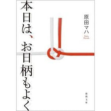 画像をギャラリービューアに読み込む, ＃原田　マハ　著 ＃本日は、お日柄もよく ﾊﾗﾀﾞﾏﾊ 徳間書店 (徳間文庫) : Written by Maha Harada The sun is nice today. :9784198937065
