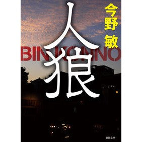 ＃今野　敏　著 ＃人狼　新装版 ｺﾝﾉﾋﾞﾝ 徳間書店 人狼 〈新装版〉 (徳間文庫 こ 6-27) : Written by Satoshi Konno Werewolf New Edition :9784198937263