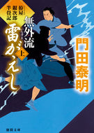 無外流　雷がえし　上　拵屋銀次郎半畳記 門田　泰明　著 ｶﾄﾞﾀﾔｽｱｷ 徳間書店 :9784198937607