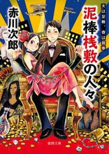 画像をギャラリービューアに読み込む, 泥棒桟敷の人々　夫は泥棒、妻は刑事　１７ 赤川　次郎　著 ｱｶｶﾞﾜｼﾞﾛｳ 徳間書店 :9784198938024

