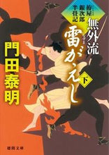 画像をギャラリービューアに読み込む, #門田泰明 #無外流雷がえし下拵屋銀次郎半畳記 :9784198938086
