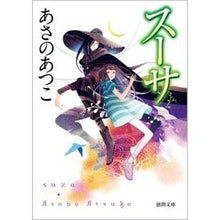 画像をギャラリービューアに読み込む, ＃あさの　あつこ　著 ＃スーサ ｱｻﾉｱﾂｺ 徳間書店 (徳間文庫 あ 53-2) : Written by Atsuko Asano Susa :9784198938154
