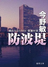 画像をギャラリービューアに読み込む, #今野敏 #防波堤横浜みなとみらい署暴対係
