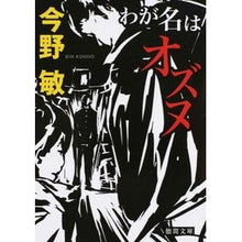 画像をギャラリービューアに読み込む, ＃今野　敏　著 ＃わが名はオズヌ ｺﾝﾉﾋﾞﾝ 徳間書店 (徳間文庫 こ 6-31) : Written by Satoshi Konno My name is Ozunu :9784198939182
