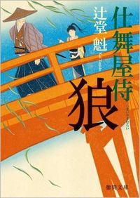 #辻堂魁 #狼仕舞屋侍