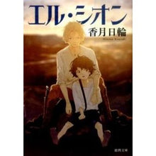 画像をギャラリービューアに読み込む, ＃香月　日輪　著 ＃エル・シオン ｺｳｽﾞｷﾋﾉﾜ :9784198939809
