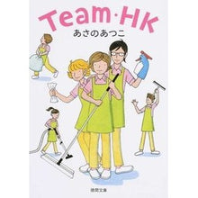 画像をギャラリービューアに読み込む, ＃あさの　あつこ　著 ＃Ｔｅａｍ・ＨＫ ｱｻﾉｱﾂｺ 徳間書店 Team・HK (徳間文庫 あ 53-3) : Written by Atsuko Asano Team・HK :9784198940072
