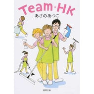 ＃あさの　あつこ　著 ＃Ｔｅａｍ・ＨＫ ｱｻﾉｱﾂｺ 徳間書店 Team・HK (徳間文庫 あ 53-3) : Written by Atsuko Asano Team・HK :9784198940072