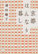#澤田瞳子 #京都はんなり暮し新装版 :9784198940119