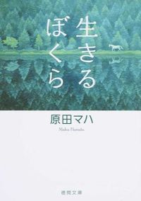 #原田マハ #生きるぼくら