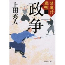 画像をギャラリービューアに読み込む, ＃上田　秀人　著 ＃政争　禁裏付雅帳　　　１ ｳｴﾀﾞﾋﾃﾞﾄ :9784198940218
