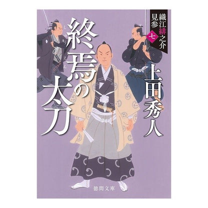 終焉の太刀　新装版　織江緋之介見参　７ Uedabideto The Sword of End New Edition Orie Hisanosuke Visit 7