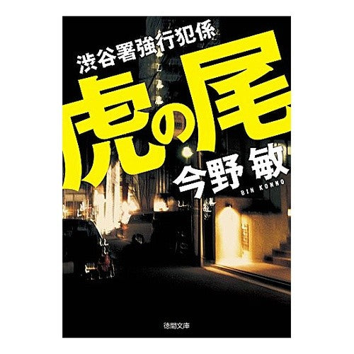 ＃今野　敏　著 ＃虎の尾　渋谷署強行犯係 ｺﾝﾉﾋﾞﾝ 徳間書店 虎の尾: 渋谷署強行犯係 (徳間文庫 こ 6-33) : Written by Satoshi Konno Toranoo Shibuya Police Station Forced Offende : Written by Satoshi Konno Toran :9784198942120