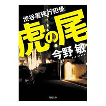 画像をギャラリービューアに読み込む, ＃今野　敏　著 ＃虎の尾　渋谷署強行犯係 ｺﾝﾉﾋﾞﾝ 徳間書店 虎の尾: 渋谷署強行犯係 (徳間文庫 こ 6-33) : Written by Satoshi Konno Toranoo Shibuya Police Station Forced Offende : Written by Satoshi Konno Toran :9784198942120
