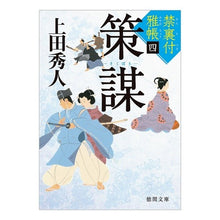 画像をギャラリービューアに読み込む, ＃上田　秀人　著 ＃策謀　禁裏付雅帳　　　４ ｳｴﾀﾞﾋﾃﾞﾄ :9784198942205
