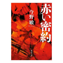 画像をギャラリービューアに読み込む, ＃今野　敏　著 ＃赤い密約　新装版 ｺﾝﾉﾋﾞﾝ 徳間書店 赤い密約: 〈新装版〉 (徳間文庫 こ 6-34) : Written by Satoshi Konno Red Secret Pact New Edition :9784198942465
