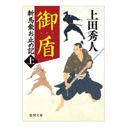 御盾　新装版　斬馬衆お止め記　上 Uedabideto Mitshield New Edition Zanba Shu Otomeki 1st