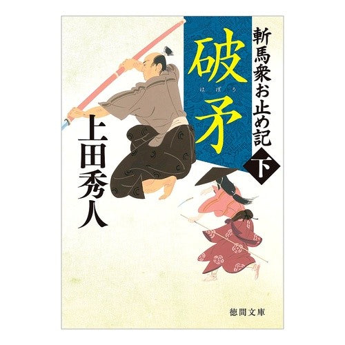 破矛　新装版　斬馬衆お止め記　下 Uedabideto Hako New Edition Zanba Shu Otomeki Part 2