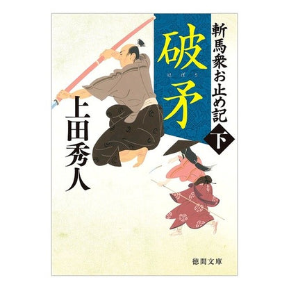 破矛　新装版　斬馬衆お止め記　下 Uedabideto Hako New Edition Zanba Shu Otomeki Part 2