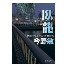 画像をギャラリービューアに読み込む, ＃今野 敏 ＃臥龍　横浜みなとみらい署暴対係 : コンノビン : Garyu Yokohama Minato Mirai Police Station Violence Section : Connobin : 9784198943691 :9784198943691
