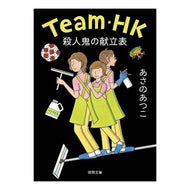 ＃あさの　あつこ　著 ＃Ｔｅａｍ．ＨＫ　殺人鬼の献立表 ｱｻﾉｱﾂｺ 徳間書店 殺人鬼の献立表: Team・HK (徳間文庫 あ 53-5) : Written by Atsuko Asano Team. :9784198943868