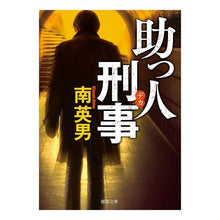 画像をギャラリービューアに読み込む, ＃南　英男　著 ＃助っ人刑事 ﾐﾅﾐﾋﾃﾞｵ :9784198944025
