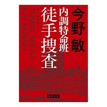 ＃今野　敏　著 ＃内調特命班　徒手捜査　新装版 ｺﾝﾉﾋﾞﾝ 徳間書店 内調特命班 徒手捜査: 〈新装版〉 (徳間文庫 こ 6-38) : Written by Satoshi Konno Internal investigation special missio : Written by Satoshi Konno Inter :9784198944254