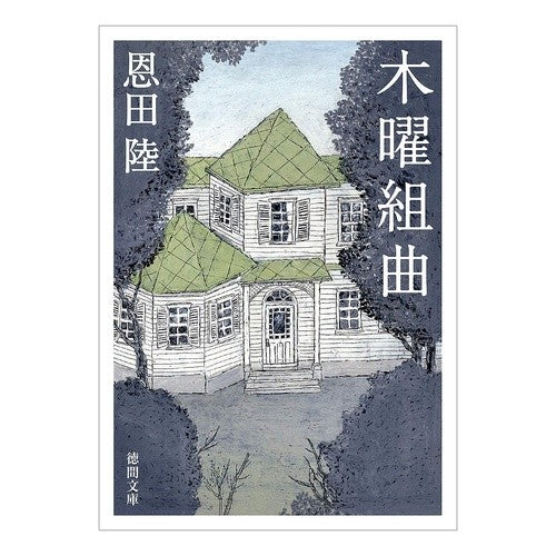 ＃恩田　陸　著 ＃木曜組曲　新装版 ｵﾝﾀﾞﾘｸ 徳間書店 木曜組曲: 〈新装版〉 (徳間文庫 お 30-3) : Written by Riku Onda Thursday Suite New Edition :9784198944384