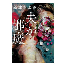 Load image into Gallery viewer, 夫が邪魔 Kiyomi Niitsu
