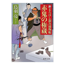 画像をギャラリービューアに読み込む, 赤鬼の権蔵　新まろほし銀次捕物帳

