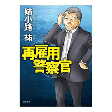 画像をギャラリービューアに読み込む, ＃姉小路 祐 ＃再雇用警察官 ｱﾈｺｳｼﾞﾕｳ | Yu Anekoji rehired police officer :9784198944964
