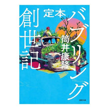 画像をギャラリービューアに読み込む, ＃筒井　康隆　著 ＃定本　バブリング創世記 ﾂﾂｲﾔｽﾀｶ 徳間書店 定本 バブリング創世記 (徳間文庫) : Written by Yasutaka Tsutsui Standard book Bubbling Genesis :9784198945008
