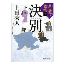 画像をギャラリービューアに読み込む, ＃上田　秀人　著 ＃決別　禁裏付雅帳　　１０ ｳｴﾀﾞﾋﾃﾞﾄ :9784198945480
