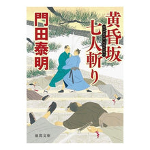 画像をギャラリービューアに読み込む, 黄昏坂　七人斬り Kadota Yasuaki Twilight Hill Seven Killers
