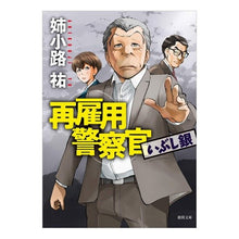 画像をギャラリービューアに読み込む, 再雇用警察官　いぶし銀 Yu Anekoji
