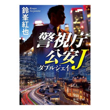 画像をギャラリービューアに読み込む, ダブルジェイ　警視庁公安Ｊ Suzumine Beniya
