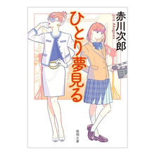 画像をギャラリービューアに読み込む, ＃赤川　次郎　著 ＃ひとり夢見る　新装版 ｱｶｶﾞﾜｼﾞﾛｳ :9784198945701
