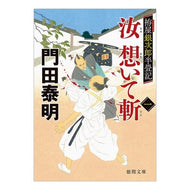 汝　想いて斬　　　１　拵屋銀次郎半畳記