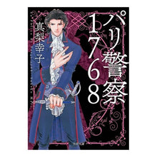 画像をギャラリービューアに読み込む, ＃真梨　幸子　著 ＃新装版　パリ警察１７６８ ﾏﾘﾕｷｺ :9784198946364

