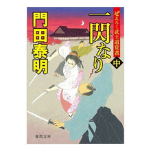 画像をギャラリービューアに読み込む, ＃門田　泰明　著 ＃一閃なり　中　ぜえろく武士道覚書 ｶﾄﾞﾀﾔｽｱｷ :9784198946449
