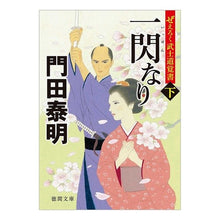 画像をギャラリービューアに読み込む, 一閃なり　下　ぜえろく武士道覚書
