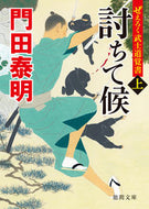 討ちて候　上　ぜえろく武士道覚書 門田　泰明　著 ｶﾄﾞﾀﾔｽｱｷ 徳間書店 :9784198946579