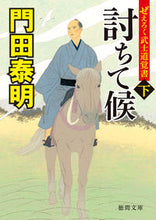 画像をギャラリービューアに読み込む, 討ちて候　下　ぜえろく武士道覚書 門田　泰明　著 ｶﾄﾞﾀﾔｽｱｷ 徳間書店 :9784198946586
