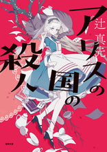 画像をギャラリービューアに読み込む, アリスの国の殺人　新装版 辻　真先　著 ﾂｼﾞﾏｻｷ 徳間書店 :9784198946593
