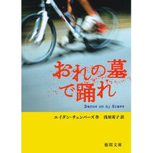 Load image into Gallery viewer, おれの墓で踊れ
