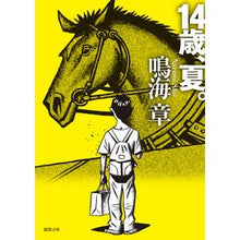 Load image into Gallery viewer, １４歳、夏。 Akira Narumi
