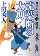 流葉断の太刀　裏用心棒譚　　　２ 上田　秀人　著 ｳｴﾀﾞﾋﾃﾞﾄ 徳間書店 :9784198946791