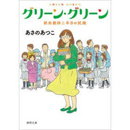 ＃あさの　あつこ　著 ＃グリーン・グリーン　新米教師二年目の試練 ｱｻﾉｱﾂｺ 徳間書店 グリーン・グリーン 新米教師二年目の試練 (徳間文庫) : Written by Atsuko Asano Green Green: Trials of the second : Written by Atsuko Asano Green  :9784198946869